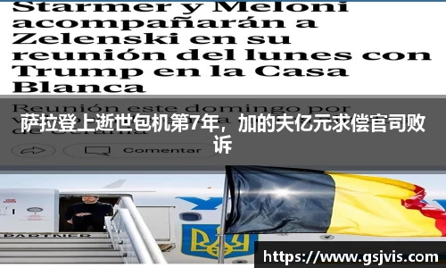 萨拉登上逝世包机第7年，加的夫亿元求偿官司败诉